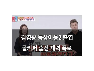 김영광 동상이몽2 출연 골키퍼 출신 재력 폭로