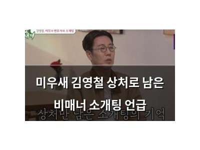 미우새 김영철 상처로 남은 비매너 소개팅 언급