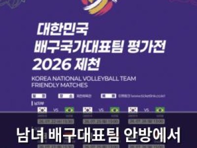 남녀 배구대표팀 안방에서 국제 경쟁력 점검