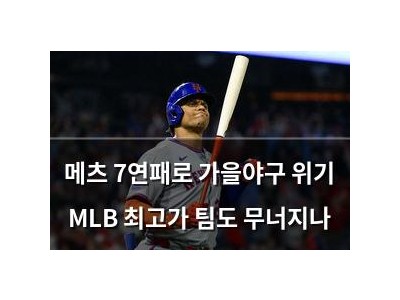 메츠 7연패로 가을야구 위기 MLB 최고가 팀도 무너지나