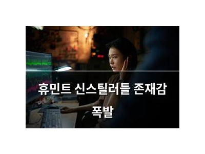 휴민트 신스틸러들 존재감 폭발