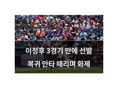 이정후 3경기 만에 선발 복귀 안타 때리며 화제