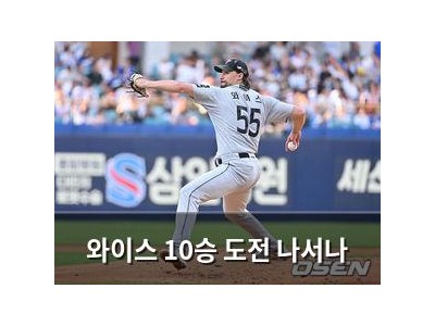와이스 10승 도전 나서나