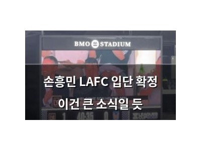 손흥민 LAFC 입단 확정 이건 큰 소식일 듯