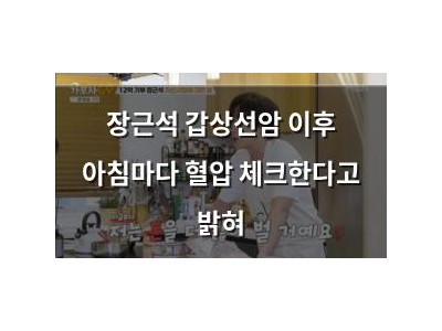 장근석 갑상선암 이후 아침마다 혈압 체크한다고 밝혀