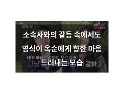 소속사와의 갈등 속에서도 영식이 옥순에게 향한 마음 드러내는 모습