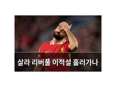 살라 리버풀 이적설 흘러가나