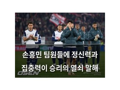 손흥민 팀원들에 정신력과 집중력이 승리의 열쇠 말해