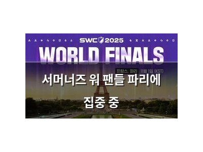 서머너즈 워 팬들 파리에 집중 중
