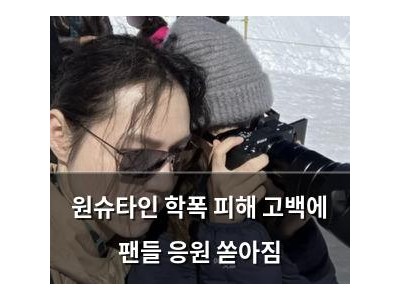 원슈타인 학폭 피해 고백에 팬들 응원 쏟아짐