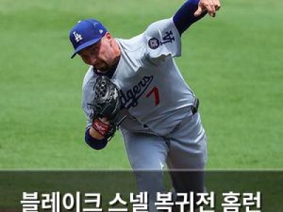 블레이크 스넬 복귀전 홈런 두 방 맞았지만 후반기 기대감 높아져