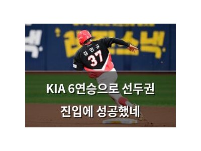 KIA 6연승으로 선두권 진입에 성공했네