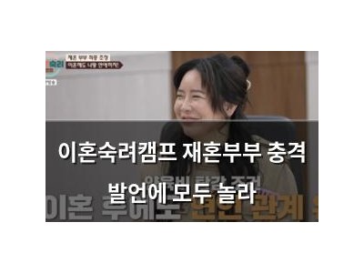 이혼숙려캠프 재혼부부 충격 발언에 모두 놀라