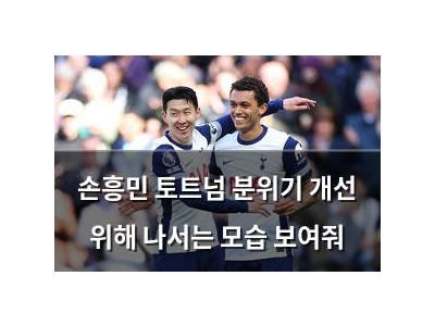 손흥민 토트넘 분위기 개선 위해 나서는 모습 보여줘