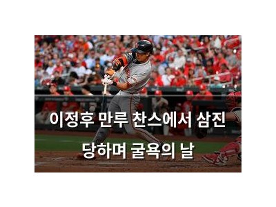 이정후 만루 찬스에서 삼진 당하며 굴욕의 날