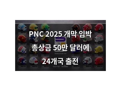 PNC 2025 개막 임박 총상금 50만 달러에 24개국 출전