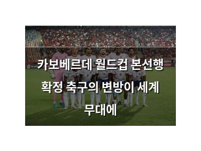 카보베르데 월드컵 본선행 확정 축구의 변방이 세계 무대에