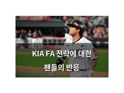 KIA FA 전략에 대한 팬들의 반응