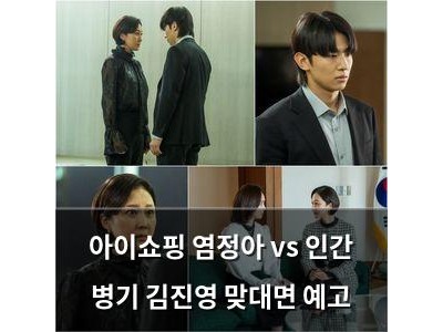 아이쇼핑 염정아 vs 인간 병기 김진영 맞대면 예고
