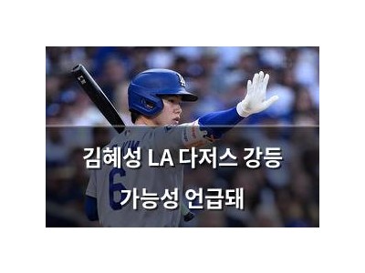 김혜성 LA 다저스 강등 가능성 언급돼