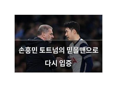 손흥민 토트넘의 믿을맨으로 다시 입증