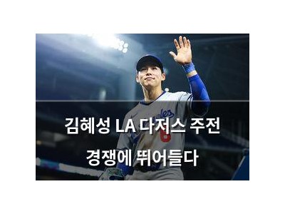 김혜성 LA 다저스 주전 경쟁에 뛰어들다