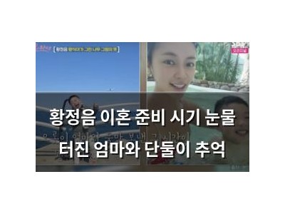 황정음 이혼 준비 시기 눈물 터진 엄마와 단둘이 추억