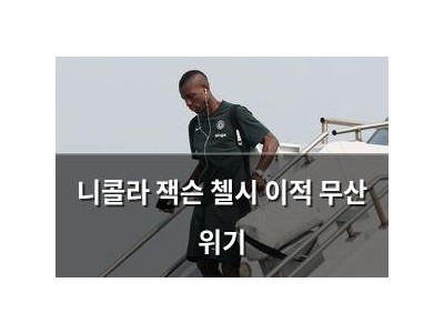 니콜라 잭슨 첼시 이적 무산 위기