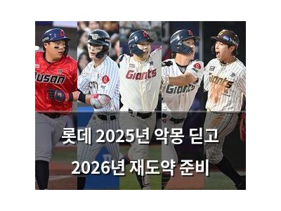 롯데 2025년 악몽 딛고 2026년 재도약 준비