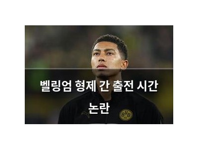 벨링엄 형제 간 출전 시간 논란