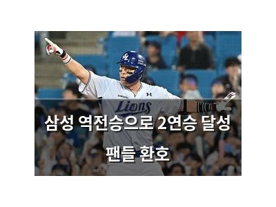 삼성 역전승으로 2연승 달성 팬들 환호