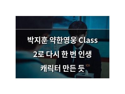 박지훈 약한영웅 Class 2로 다시 한 번 인생 캐릭터 만든 듯