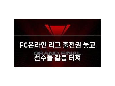 FC온라인 리그 출전권 놓고 선수들 갈등 터져