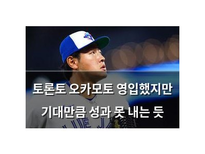 토론토 오카모토 영입했지만 기대만큼 성과 못 내는 듯