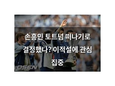 손흥민 토트넘 떠나기로 결정했나? 이적설에 관심 집중