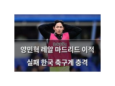 양민혁 레알 마드리드 이적 실패 한국 축구계 충격
