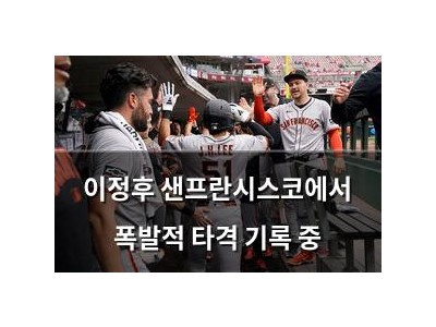 이정후 샌프란시스코에서 폭발적 타격 기록 중