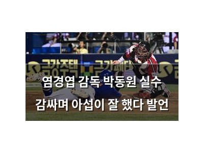 염경엽 감독 박동원 실수 감싸며 아섭이 잘 했다 발언