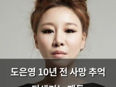 도은영 10년 전 사망 추억 되새기는 팬들