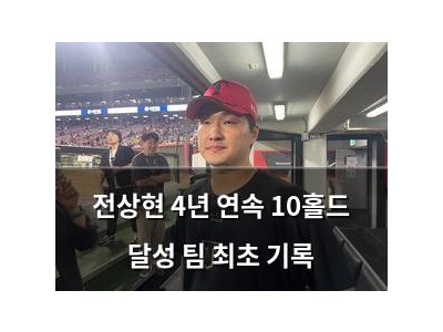 전상현 4년 연속 10홀드 달성 팀 최초 기록