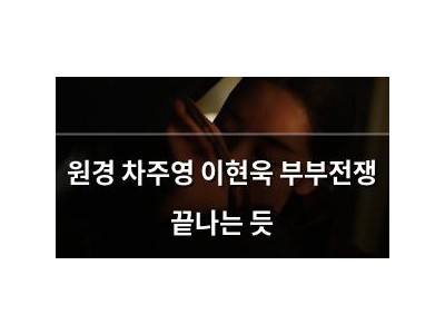 원경 차주영 이현욱 부부전쟁 끝나는 듯