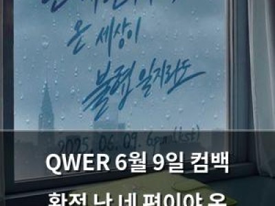 QWER 6월 9일 컴백 확정 난 네 편이야 온 세상이 미니 3집 발표
