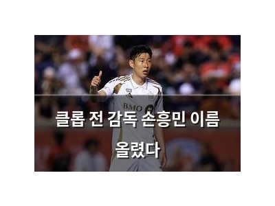 클롭 전 감독 손흥민 이름 올렸다