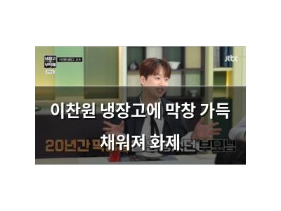 이찬원 냉장고에 막창 가득 채워져 화제