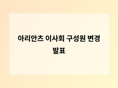 아리안츠 이사회 구성원 변경 발표