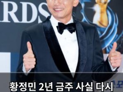 황정민 2년 금주 사실 다시 주목받아