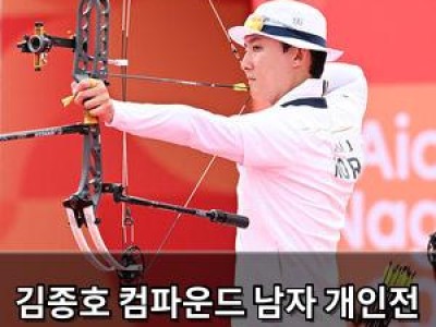 김종호 컴파운드 남자 개인전 금메달 따내며 한국 양궁 기대감 높여