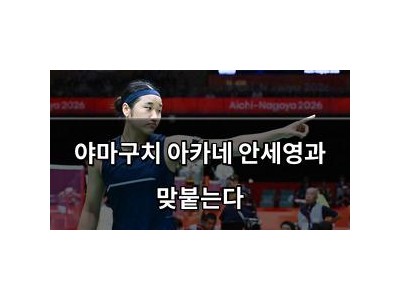 야마구치 아카네 안세영과 맞붙는다
