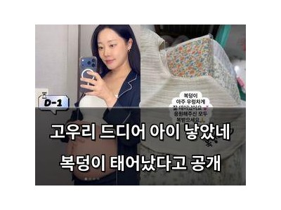 고우리 드디어 아이 낳았네 복덩이 태어났다고 공개