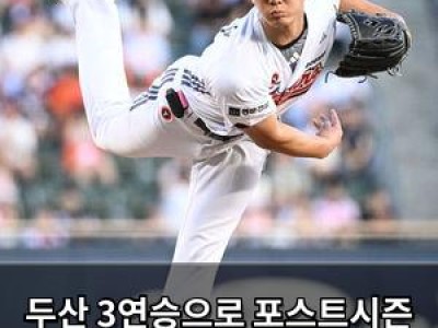 두산 3연승으로 포스트시즌 확정 자축